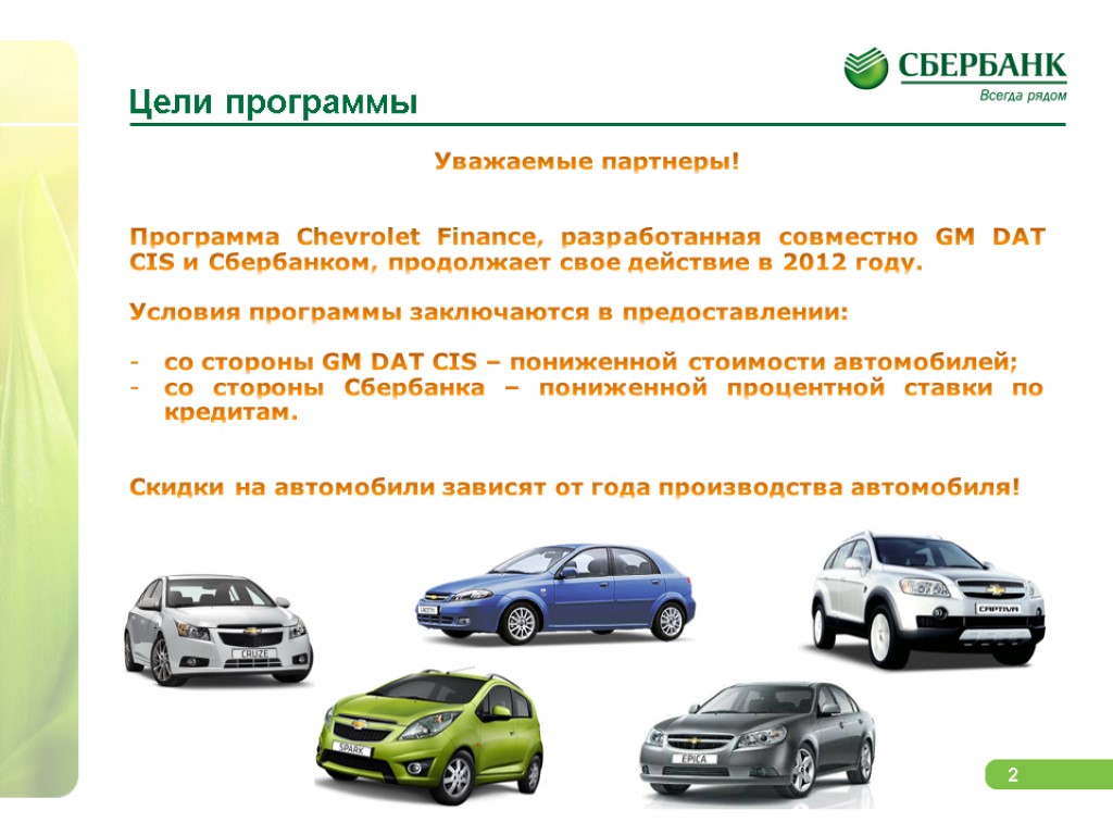 Цели программы Уважаемые партнеры! Программа Chevrolet Finance, разработанная совместно GM DAT CIS и Сбербанком,